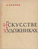 Книга Об искусстве и художниках 1961 Е. Кибрик Москва Твёрдая обл. 312 с. С ч/б илл