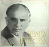 Набор виниловых пластинок (3 шт) , Исскуство И. Петрова Мелодия 300 мм. (сост. на фото)