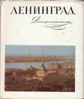 Книга Ленинград. Достопримечательности 1974 , Ленинград Твёрдая обл. 368 с. С цв илл
