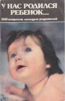 Книга У нас родился ребёнок... 1991 , Ленинград Мягкая обл. 143 с. Без илл.