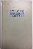 Книга "Русско-немецкий словарь" 1980 , Москва Твёрдая обл. 528 с. Без илл.