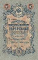 Былинский А. Банкнота Россия 1909 год 5 рублей   1917 г. Шипов И.П, №ОП-ТУ, 6ц, Врем пр-во VF