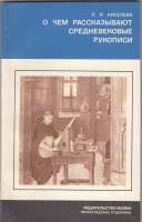Книга О чем рассказывают средневековые рукописи 1978 Л. Киселева Ленинград Мягкая обл. 144 с. С ч/б 