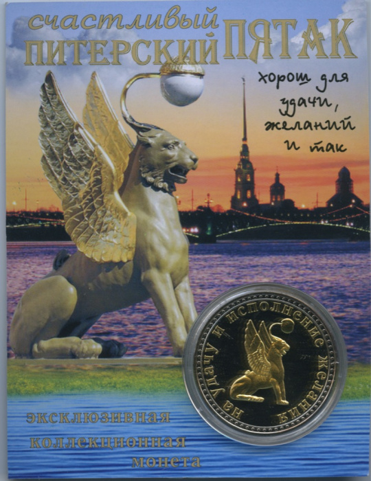 (,) Сувенирная монета Россия &quot;Счастливый Питерский пятак&quot;  Никель  PROOF Буклет