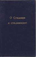 Книга "О Сталине и сталинизме" , Неизвестна , Твёрдая обл. 210 с. Без иллюстраций