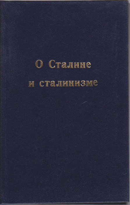 Книга &quot;О Сталине и сталинизме&quot; , Неизвестна , Твёрдая обл. 210 с. Без иллюстраций