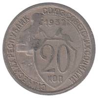 1932 Монета СССР 1932 год 20 копеек Рабочий со щитом  Медь-Никель  VF