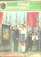 Журнал "Юный натуралист" № 8 Москва 1980 Мягкая обл. 48 с. С цв илл