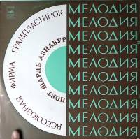 Пластинка виниловая Ш. Азнавур Изабелла Мелодия 300 мм. Near mint