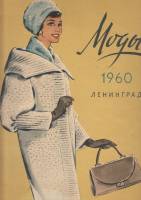 Книга Моды Ленинграда 1960 г. 1960 , Таллин Мягкая обл. 37 с. С цв илл