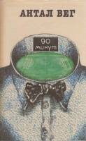 Книга 90 минут 1991 А. Вег Москва Мягкая обл. 320 с. Без илл.