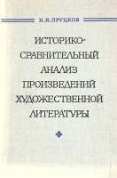 Книга Историко-сравнительный анализ произведений художественной литературы 1974 Н. Пруцков Ленинград