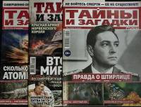 Журнал Тайны и загадки (№ 12, 4, 26) 2014 Годовая подборка, 3 шт Санкт-Петербург Мягкая обл. 105 с. 