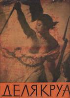 Книга Делякруа 1961 , Москва Твёрдая обл. 72 с. С цв илл