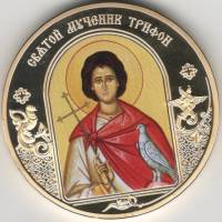 ИМД Медаль Россия Мученик Трифон Небесные покровители Сертификат Позолота  PROOF Буклет