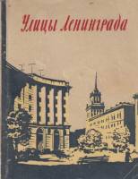 Книга Улицы Ленинграда 1957 С.М. Корчагин Ленинград Мягкая обл. 90 с. Без илл.