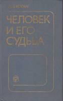 Книга Человек и его судьба 1988 Леонид Коган Москва Твёрдая обл. 283 с. Без илл.