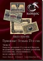 Каталог-справочник Бумажные деньги России Часть 2 2015 В.Е. Семёнов Санкт-Петербург Мягкая обл. 80 с