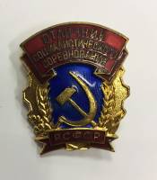 Значок Знак СССР "Отличник социалистического соревнования РСФСР" На булавке 