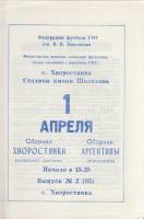 Буклет Футбол 85 1985 Программа с. Хворостянка Мягкая обл. 1 с. Без илл.
