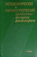 Книга Проблемы истории философии 1988 Академия наук СССР Москва Твёрдая обл. 280 с. С ч/б илл