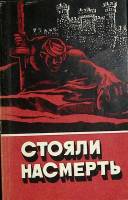 Книга "Стояли насмерть" 1987 , Минск Мягкая обл. 112 с. С цв илл