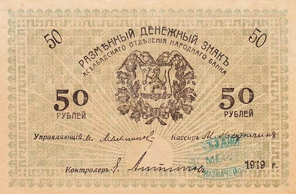 () Банкнота Россия 1919 год 50  &quot;&quot;   UNC