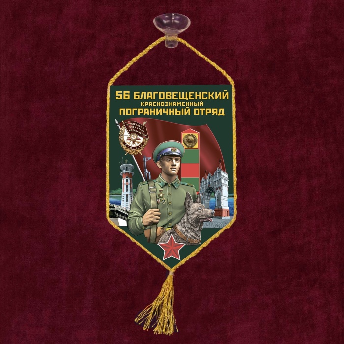 Разное Россия "Вымпел 56 Благовещенский ПО"  