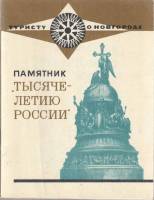 Книга Памятник 'Тысячелетию России' 1972 Е. Маслова Ленинград Мягкая обл. 104 с. С ч/б илл