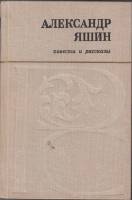 Книга Повести и рассказы 1980 А. Яшин Архангельск Твёрдая обл 351 с. Без илл.