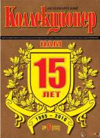 Журнал Петербургский Коллекционер №062 (№6) 2010 , Россия Мягкая обл. 70 с. С цв илл