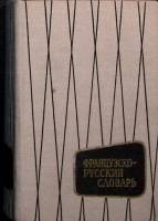 Книга "Французско-русский словарь" 1974 , Москва Твёрдая обл. 672 с. Без илл.