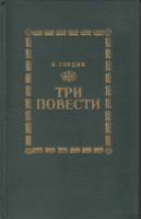 Книга Три повести 1983 Я. Гордин Ленинград Твёрдая обл. 432 с. Без илл.