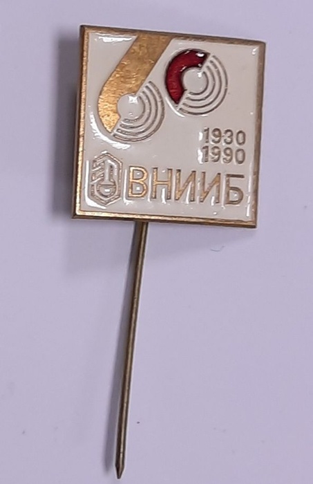 Значок Знак СССР "ВНИИБ" Игла 