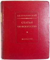 Книга Статьи об искусстве 1941 А. Луначарский Москва Твёрдая обл. 663 с. С ч/б илл