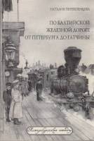 Книга По Балтийской железной дороге от Петербурга до Гатчины 2004 Н. Перевезенцева СПб Мягкая обл. 1