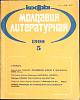 Журнал Молдова литературная 1990 № 5 Москва Мягкая обл. 196 с. С ч/б илл