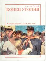 Книга Из истории искусства в СССР 30-х гг. 1995 А.И. Морозов Москва Мягкая обл. 220 с. С ч/б илл