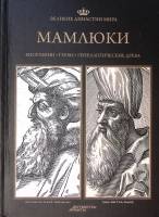 Книга Мамлюки 2013 Великие династии мира Москва Твёрдая обл. 96 с. С цв илл