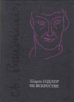 Книга Об искусстве 1986 Ш. Бодлер Москва Твёрдая обл. 462 с. С ч/б илл