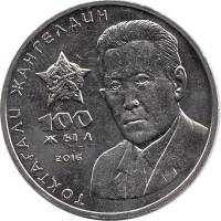 005 Монета Казахстан 2016 год 100 тенге Токтагали Жангельдин  Нейзильбер  UNC