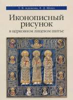 Книга Иконописный рисунок в церковном лицевом шитье 2015 Т. Адамова, Е. Шеко Москва Мягкая обл. 84 с