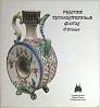 Книга Русский художественный фаянс 18-20 веков 1976 . Москва Мягкая обл. 30 с. С цветными иллюстраци