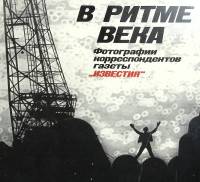 Альбом В ритме века 1988 , Москва Мягкая обл. 360 с. С ч/б илл