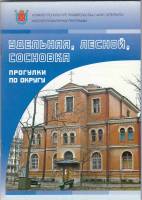 Книга Удельная, Лесной, Сосновка 2007 , СПб Мягкая обл. 48 с. С цв илл