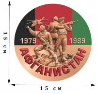 Разное Россия "Наклейка Афганистан 1979-1989"  
