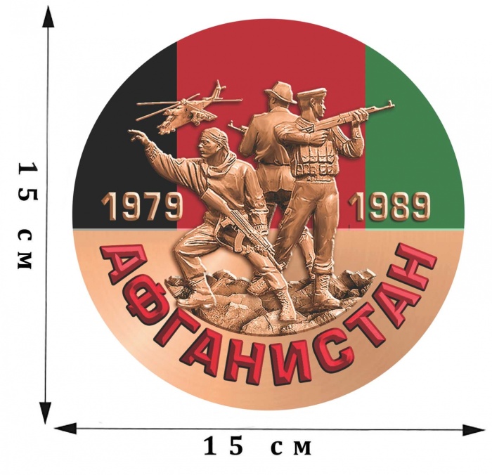 Разное Россия "Наклейка Афганистан 1979-1989"  