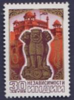 (1977-098) Марка СССР "Государственный герб"   30 лет независимости Индии III O