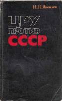 Книга ЦРУ против СССР 1979 Н. Яковлев Москва Мягкая обл. 287 с. С цв илл