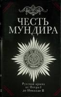 Книга Честь мундира 1994 С. Охлябинин Москва Твёрд обл + суперобл 303 с. С цв илл